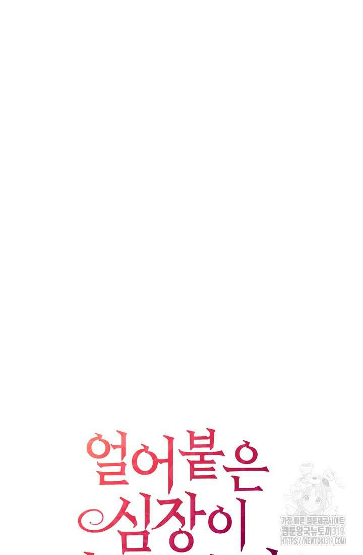 얼어붙은 심장이 녹고 나면 38화 87