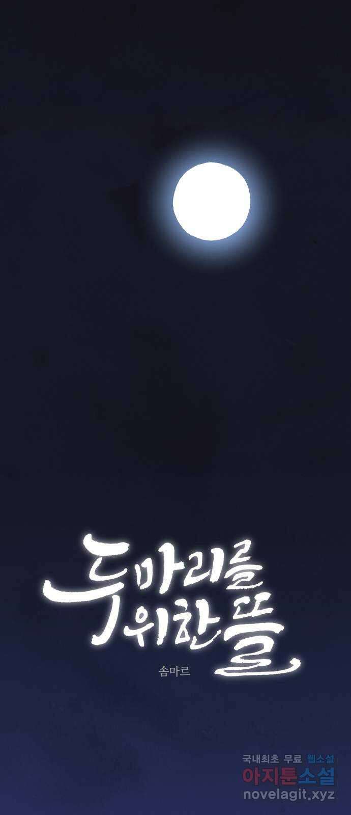 두 마리를 위한 뜰 47화 3