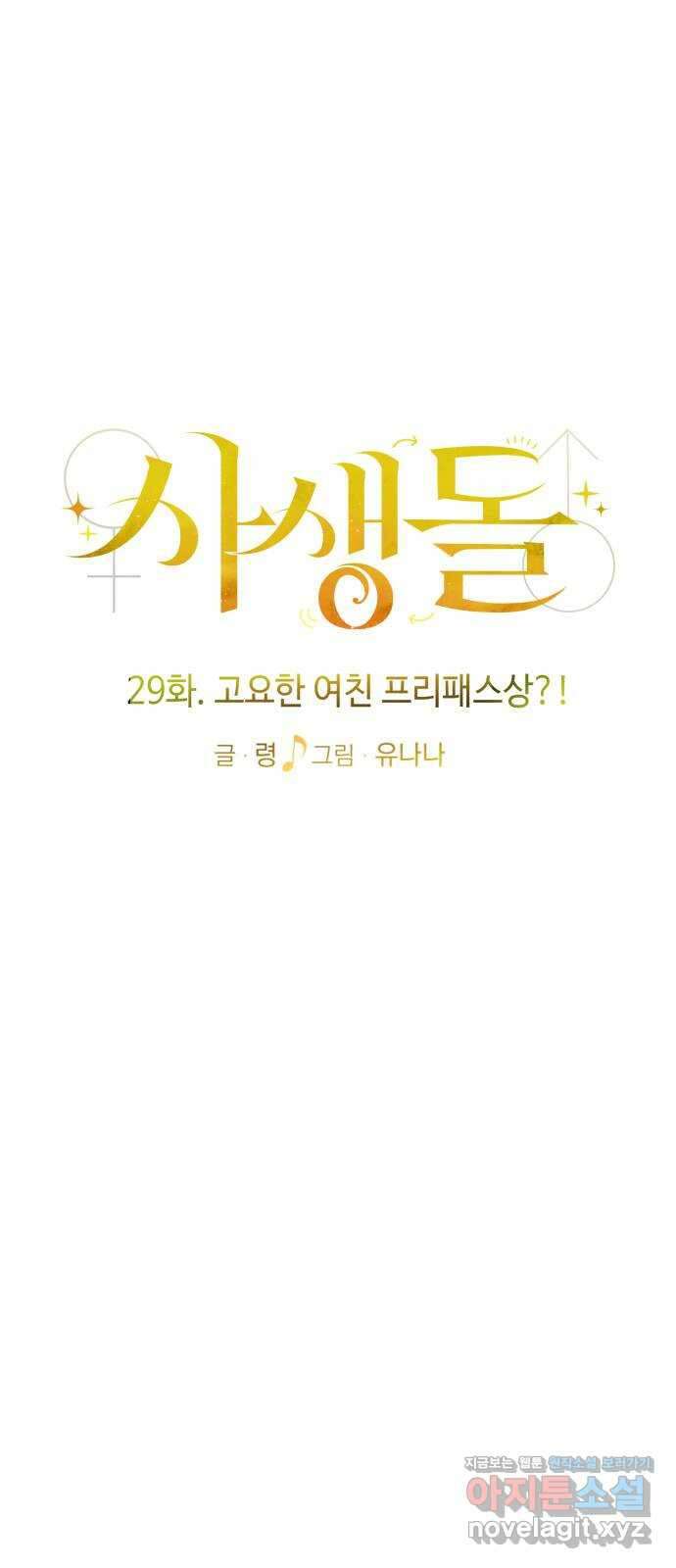 사생돌 29화 고요한 여친 프리패스상 20