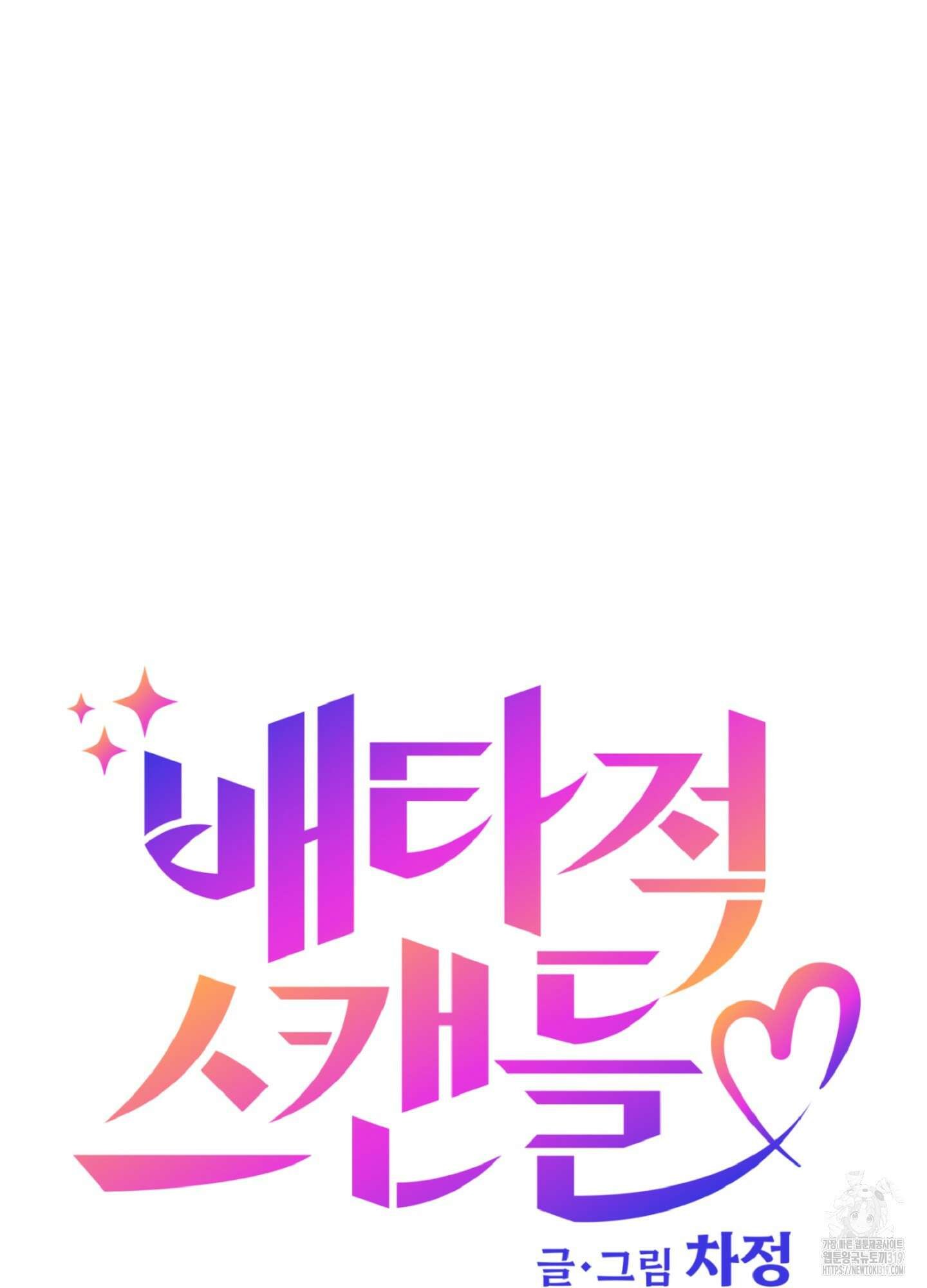 배타적 스캔들 13화 13