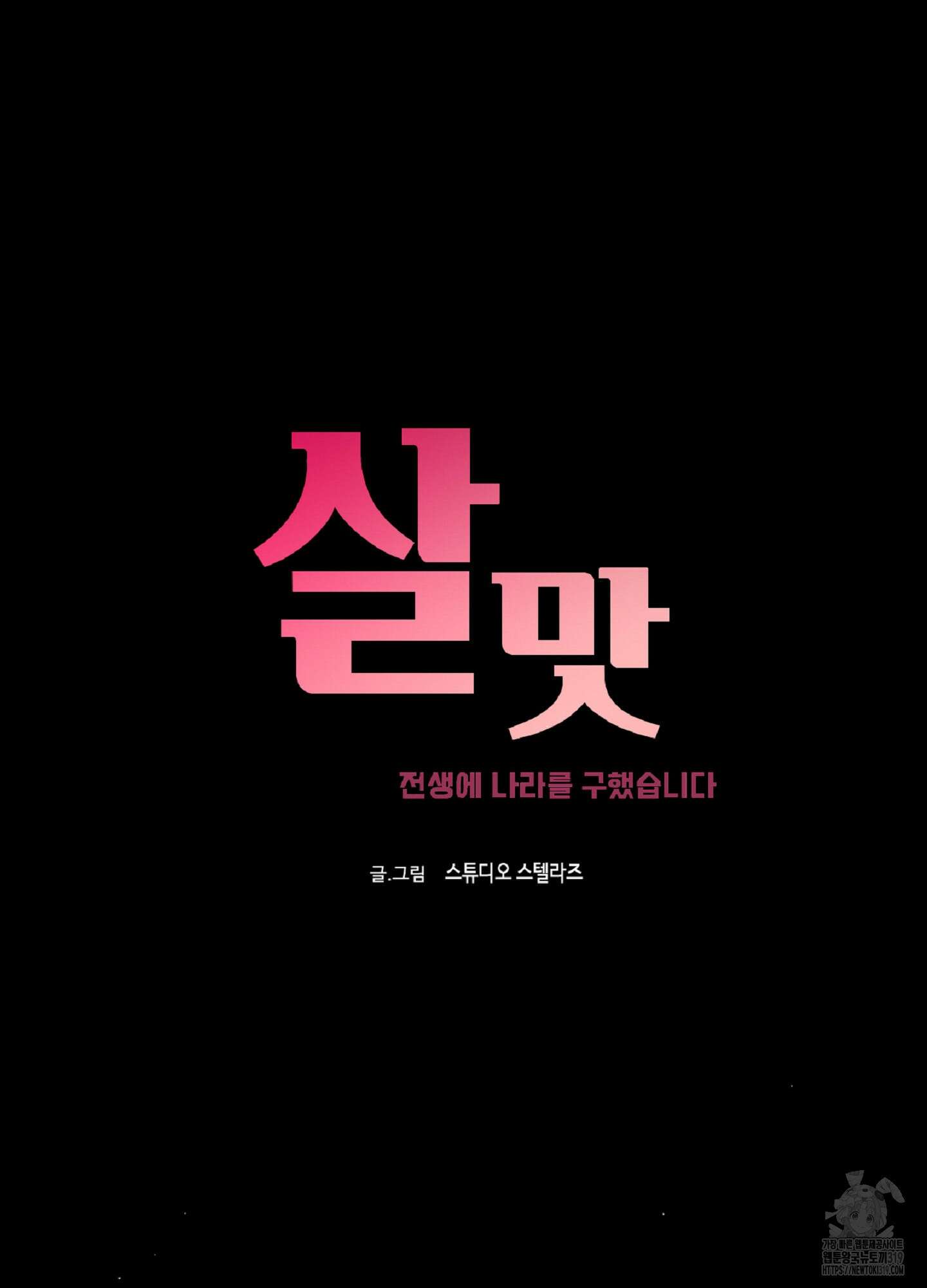 살맛 : 전생에 나라를 구했습니다 128화 6