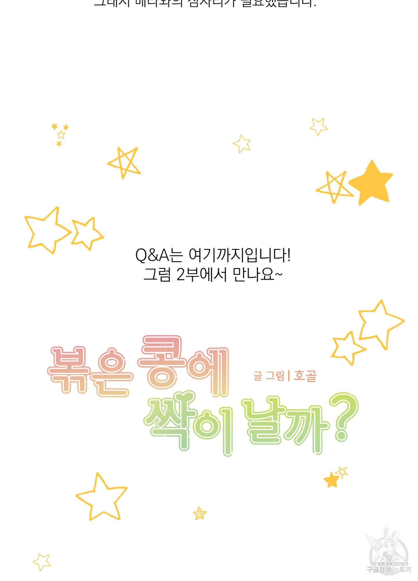볶은 콩에 싹이 날까? 시즌1 후기 21