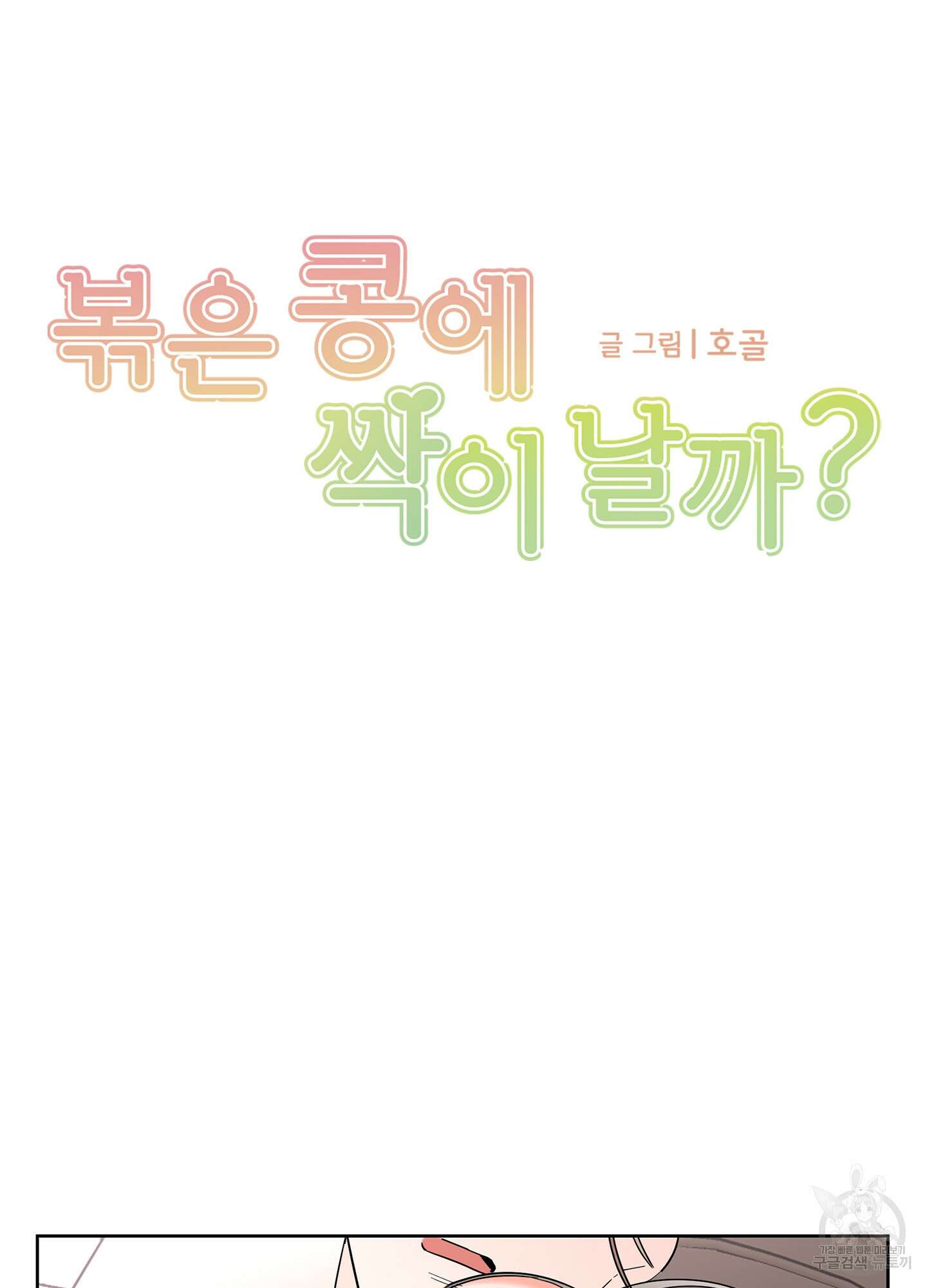 볶은 콩에 싹이 날까? 36화 14