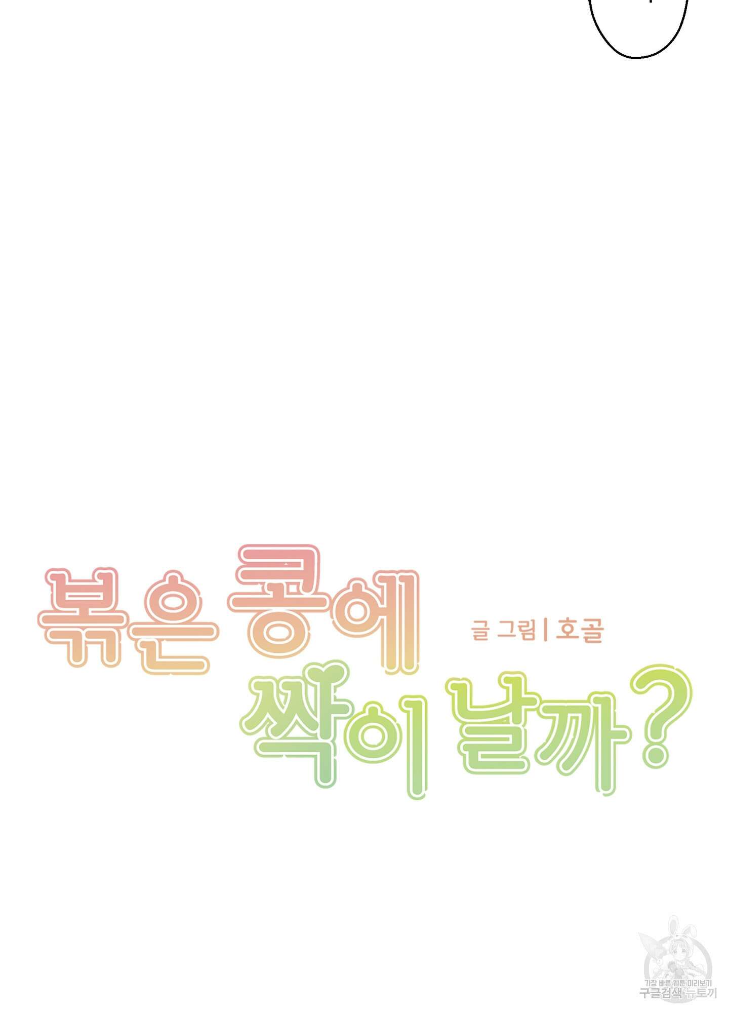 볶은 콩에 싹이 날까? 45화 6