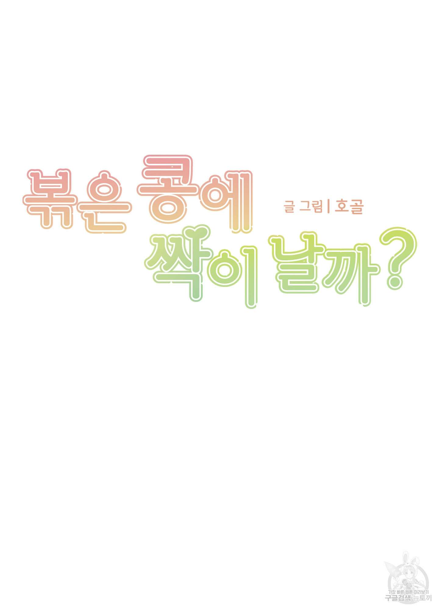볶은 콩에 싹이 날까? 55화 10