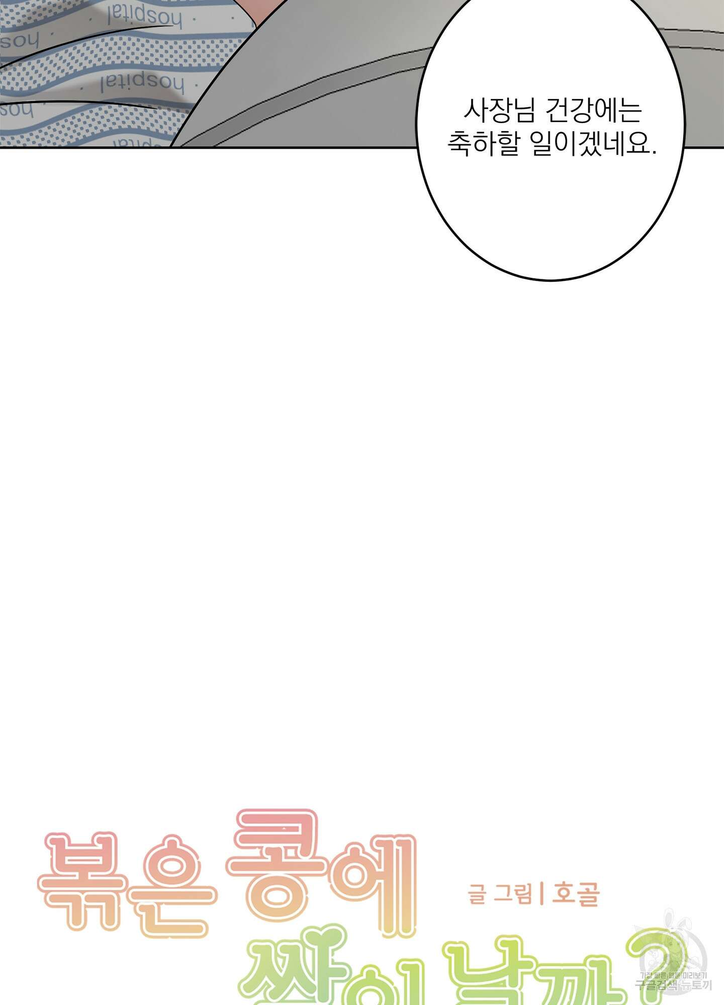 볶은 콩에 싹이 날까? 61화 14