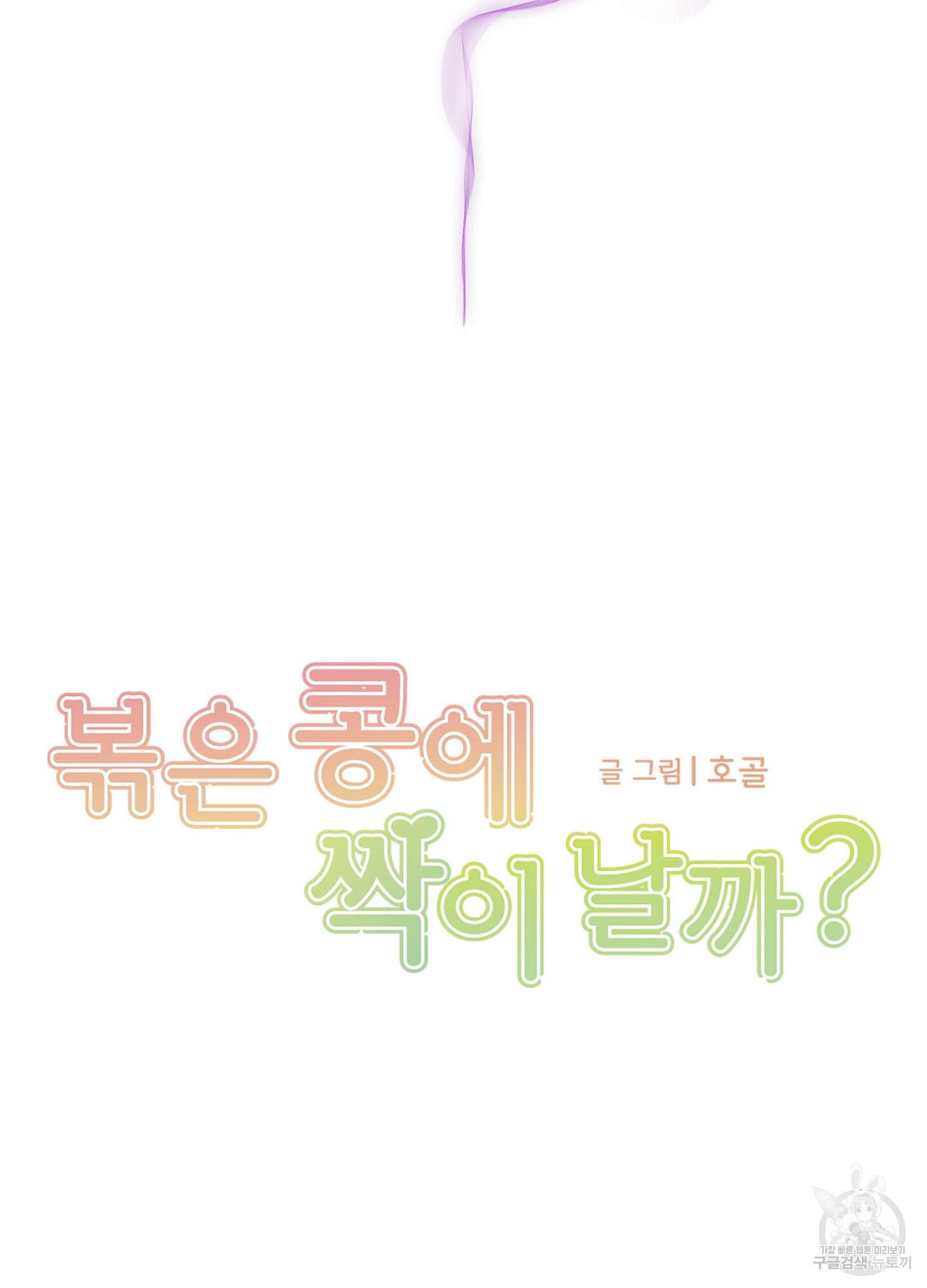 볶은 콩에 싹이 날까? 71화 13