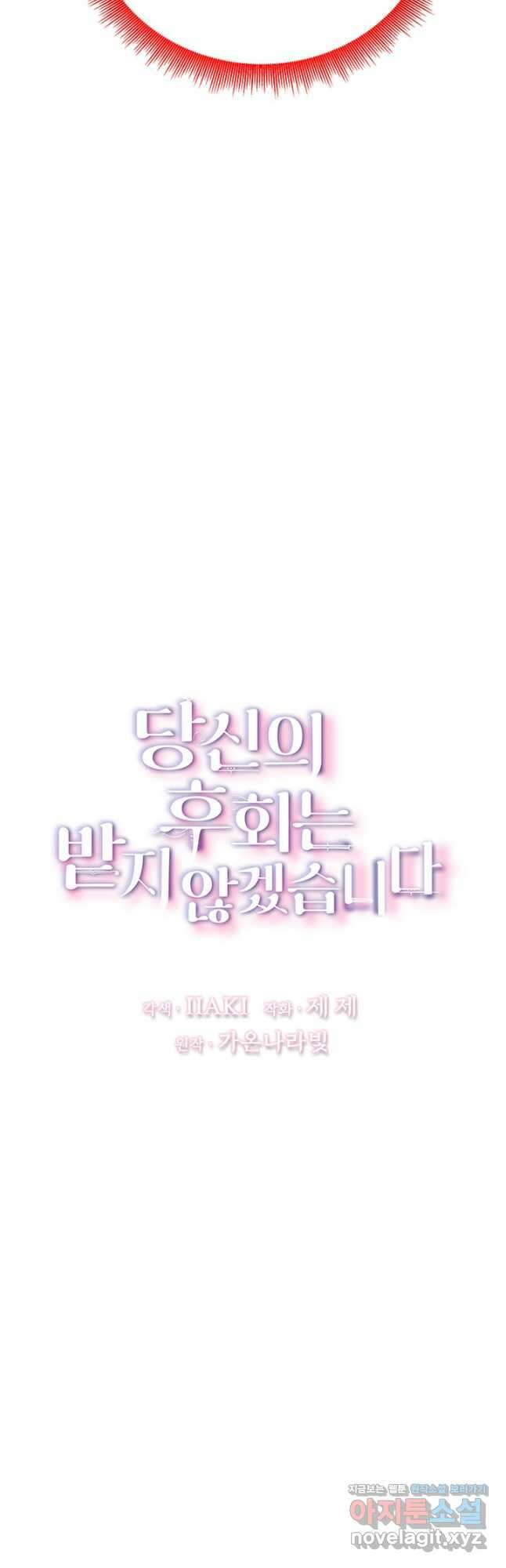 당신의 후회는 받지 않겠습니다 110화 5