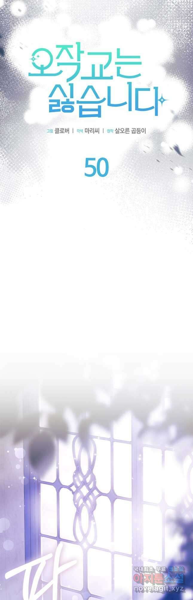 오작교는 싫습니다 50화 6