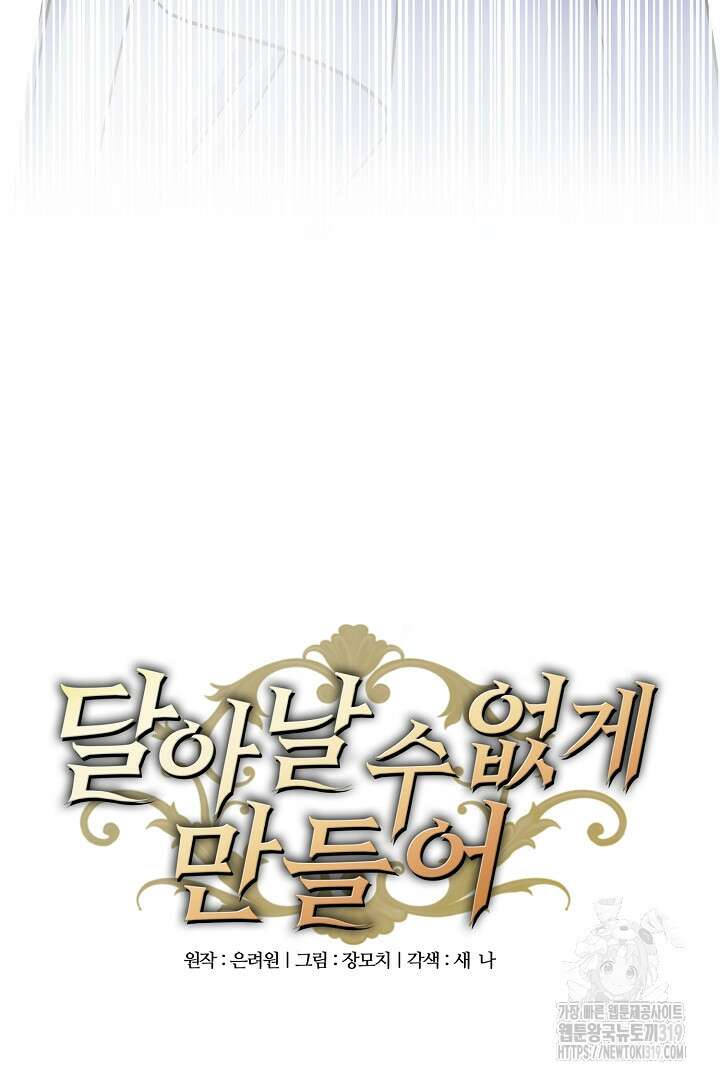 달아날 수 없게 만들어 26화 5