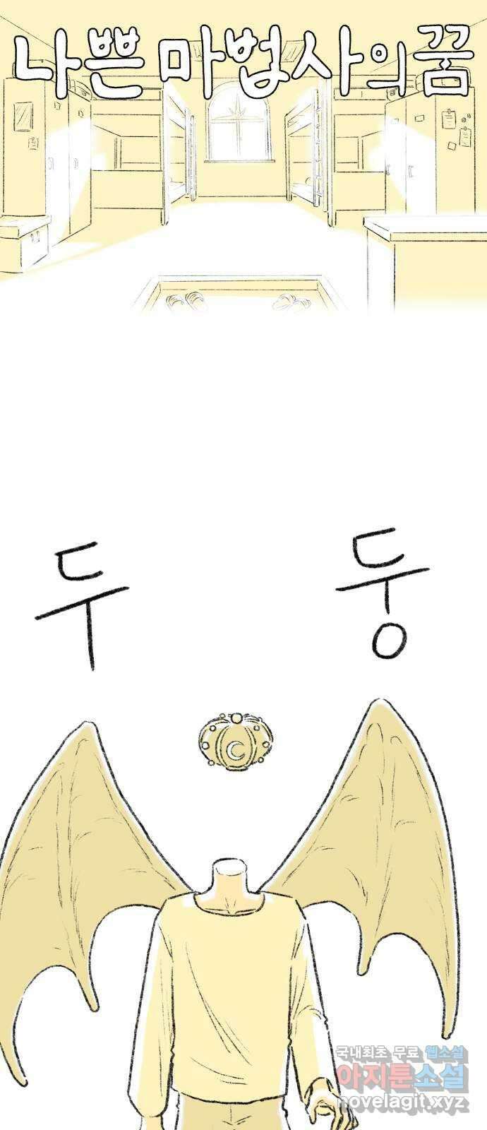 나쁜 마법사의 꿈 82화 14