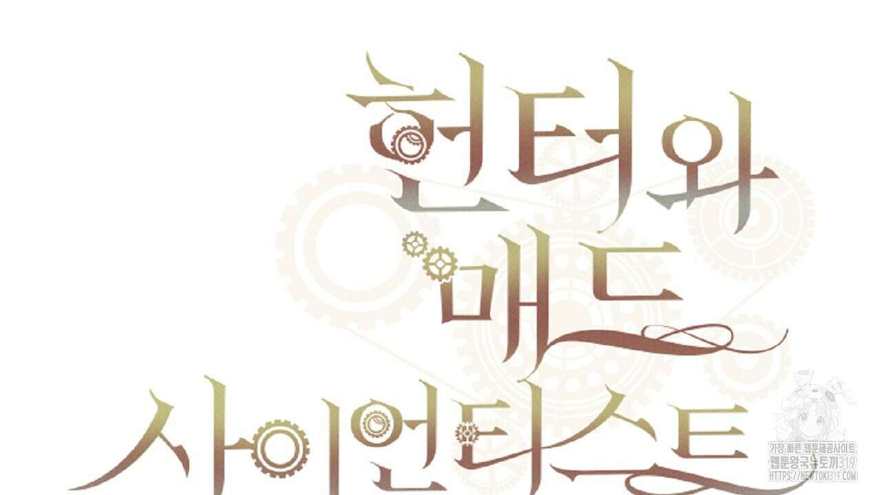 헌터와 매드 사이언티스트 34화 2