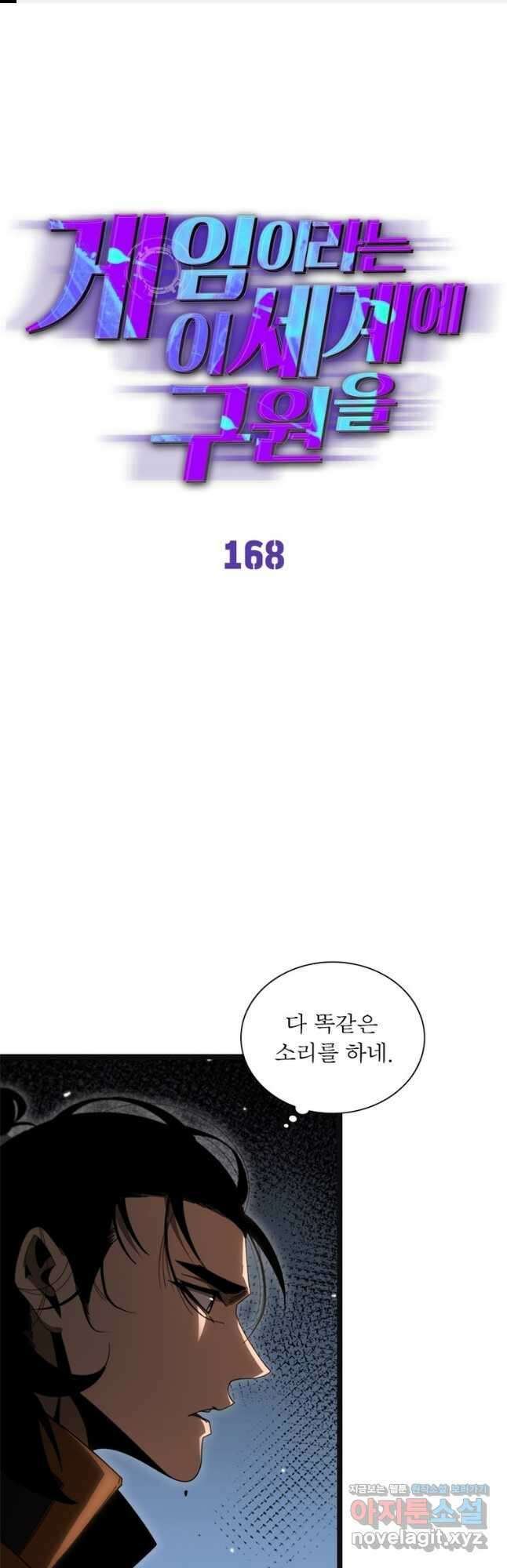 게임이라는 이 세계에 구원을 168화 1