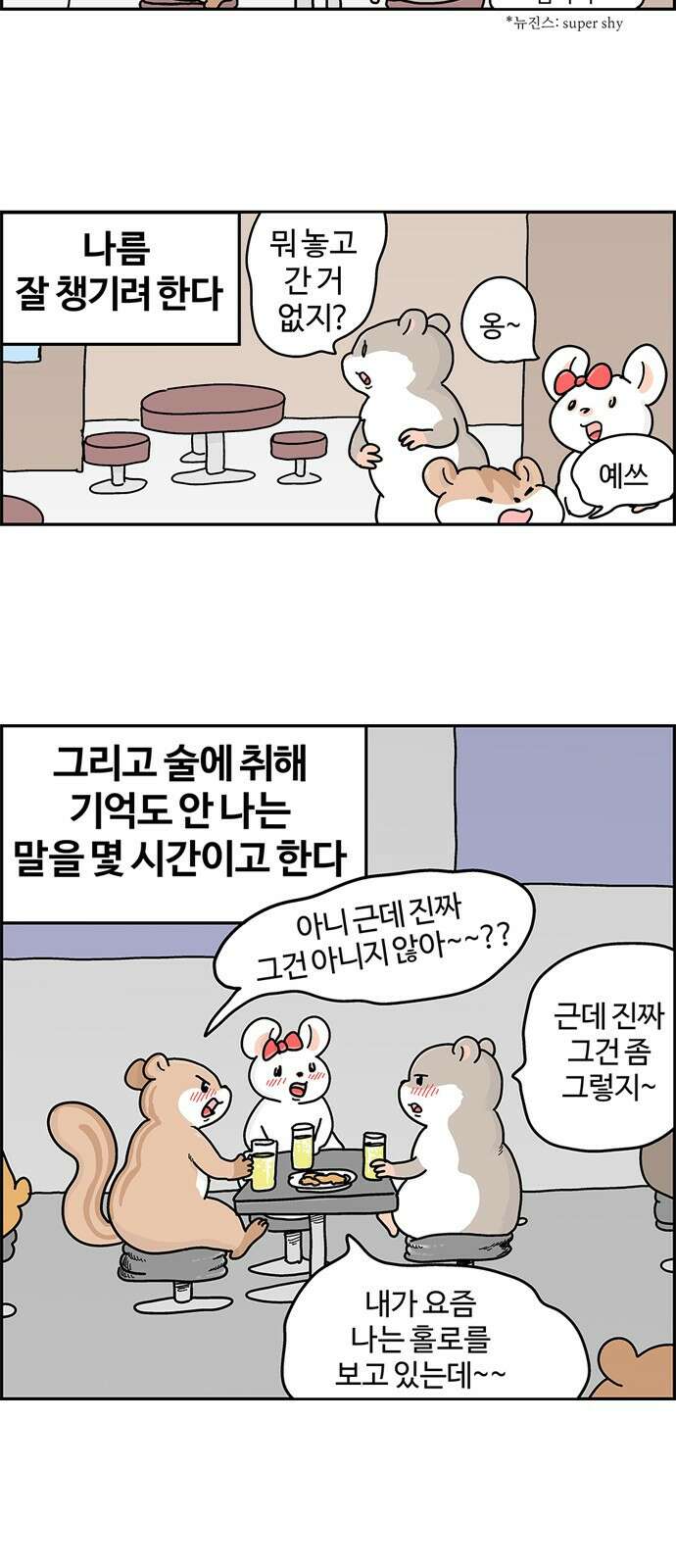 흔한햄 2화: 뇨잇뇨잇 2