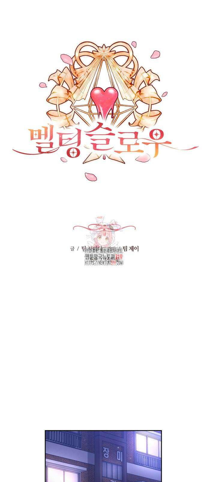 멜팅 슬로우 7화 1