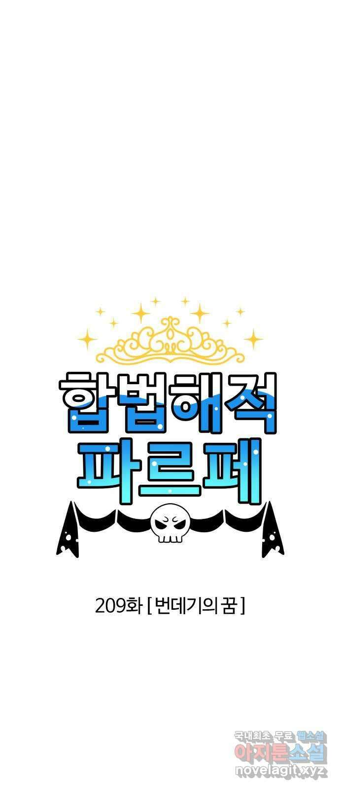 합법해적 파르페 209화 [번데기의 꿈] 2