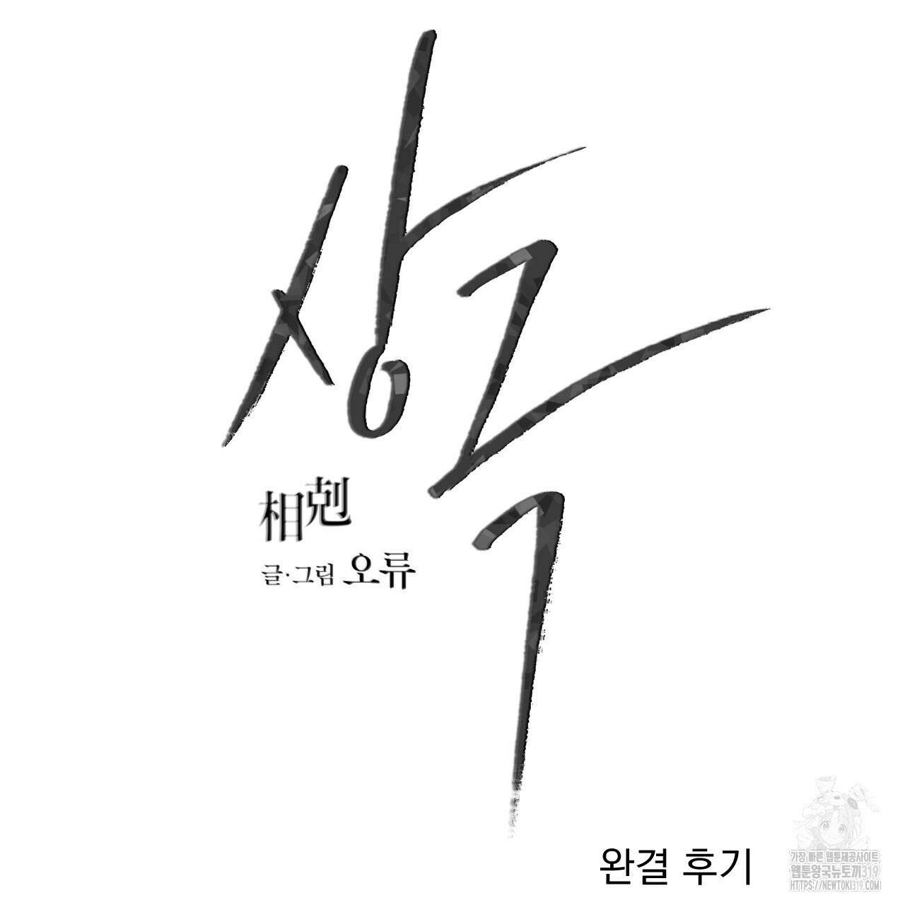 상극 완결 후기 2