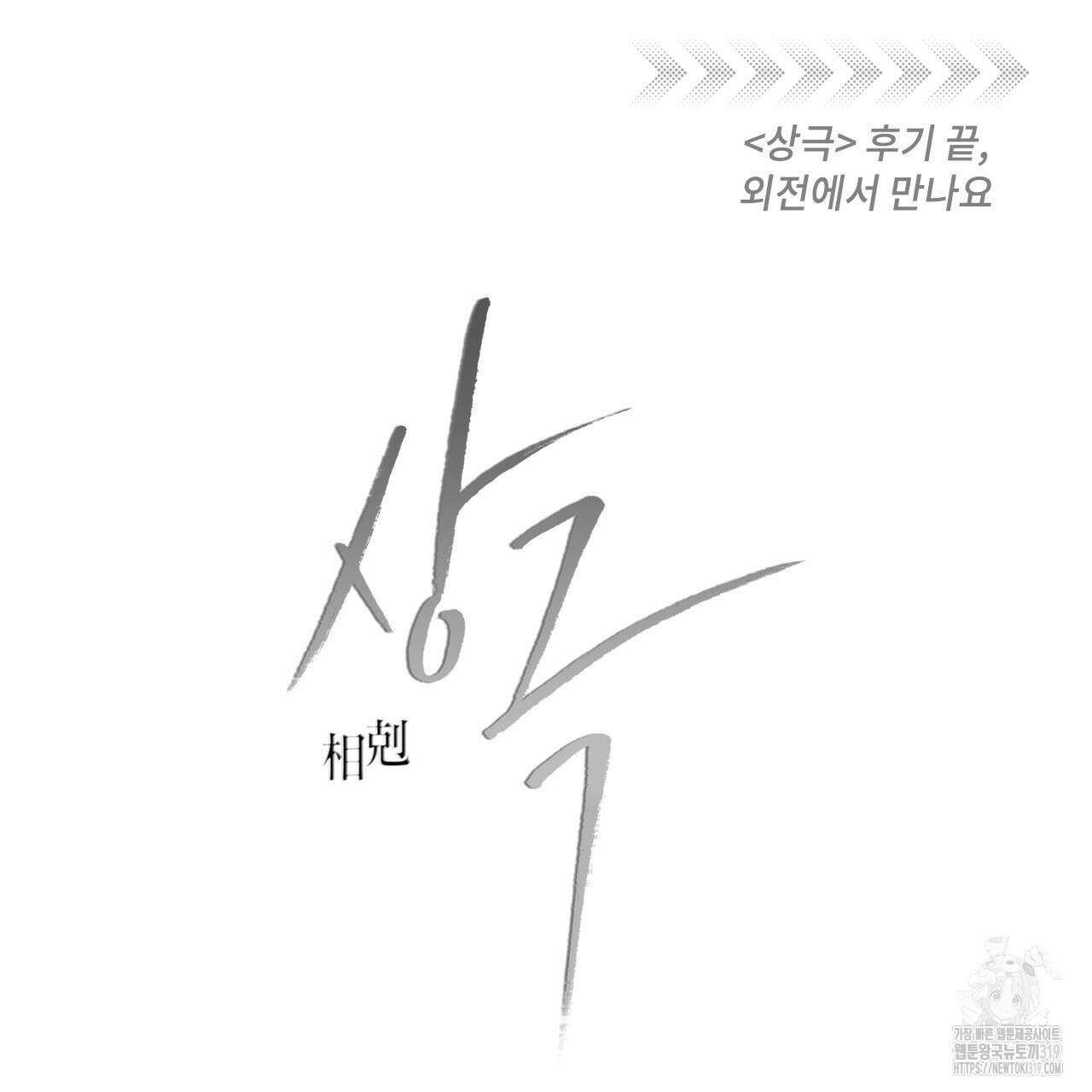 상극 완결 후기 58