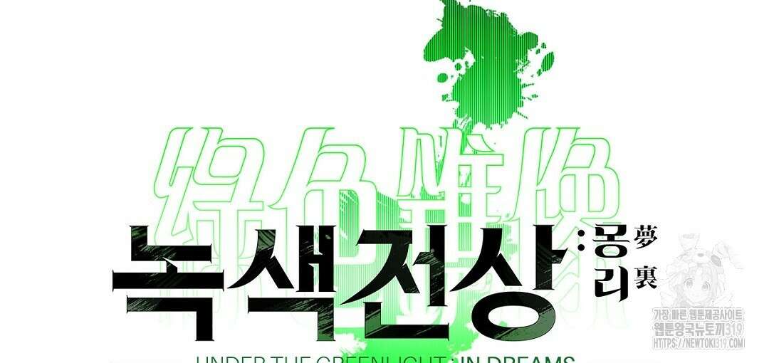 녹색전상 : 몽리 17화 14