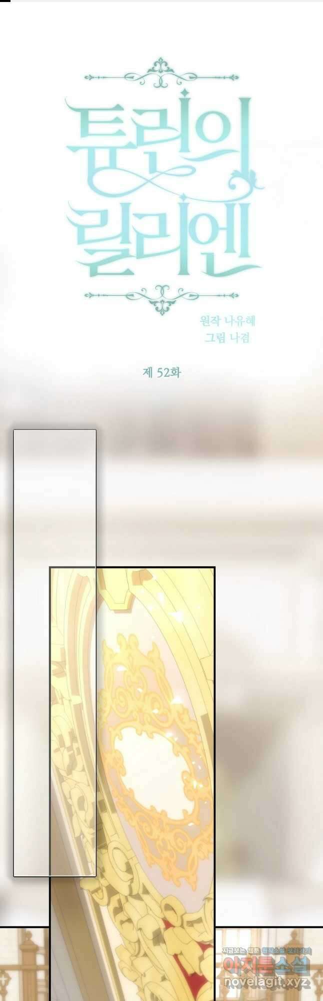 튜린의 릴리엔 52화 1