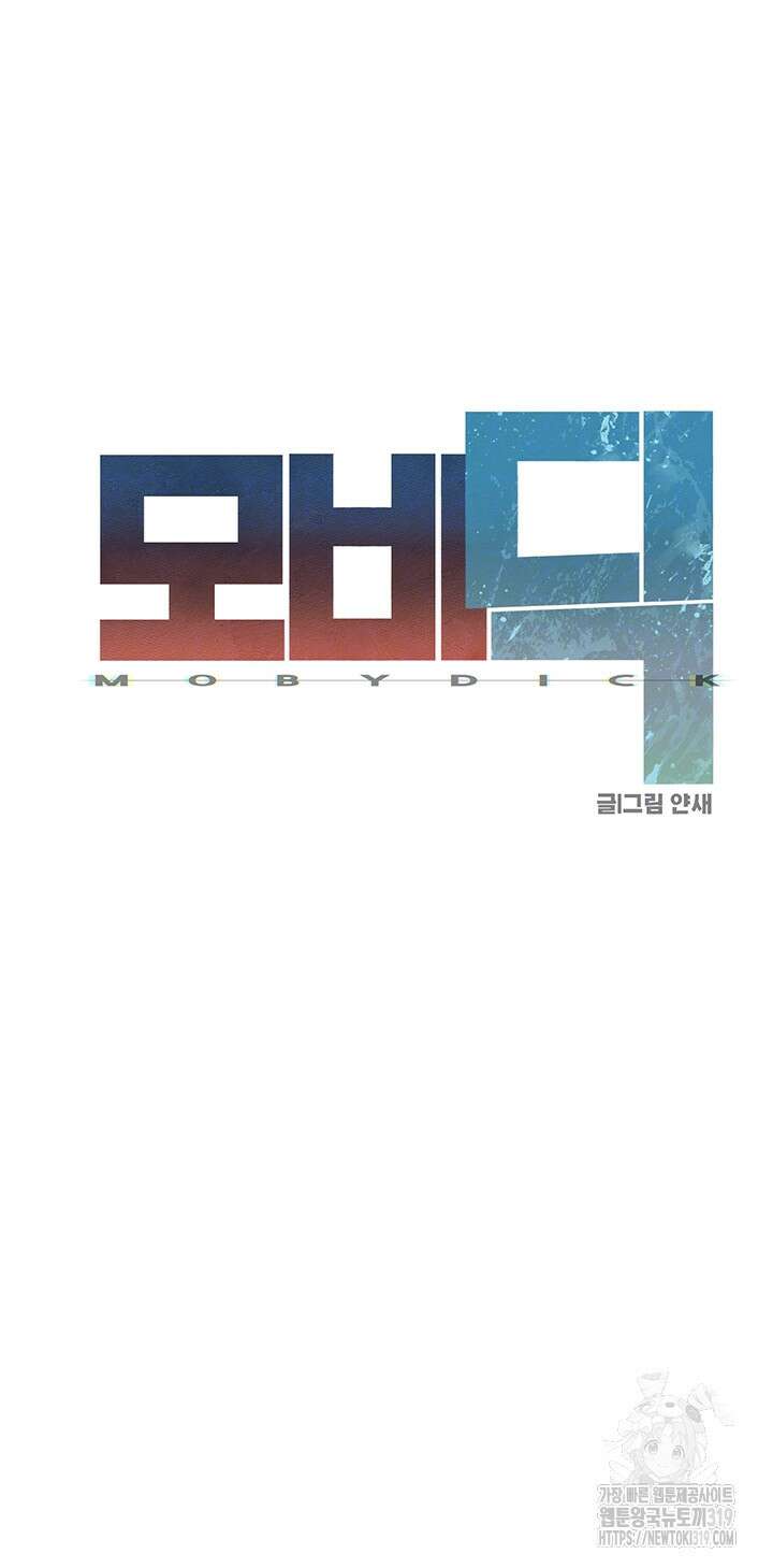 모비딕 8화 7