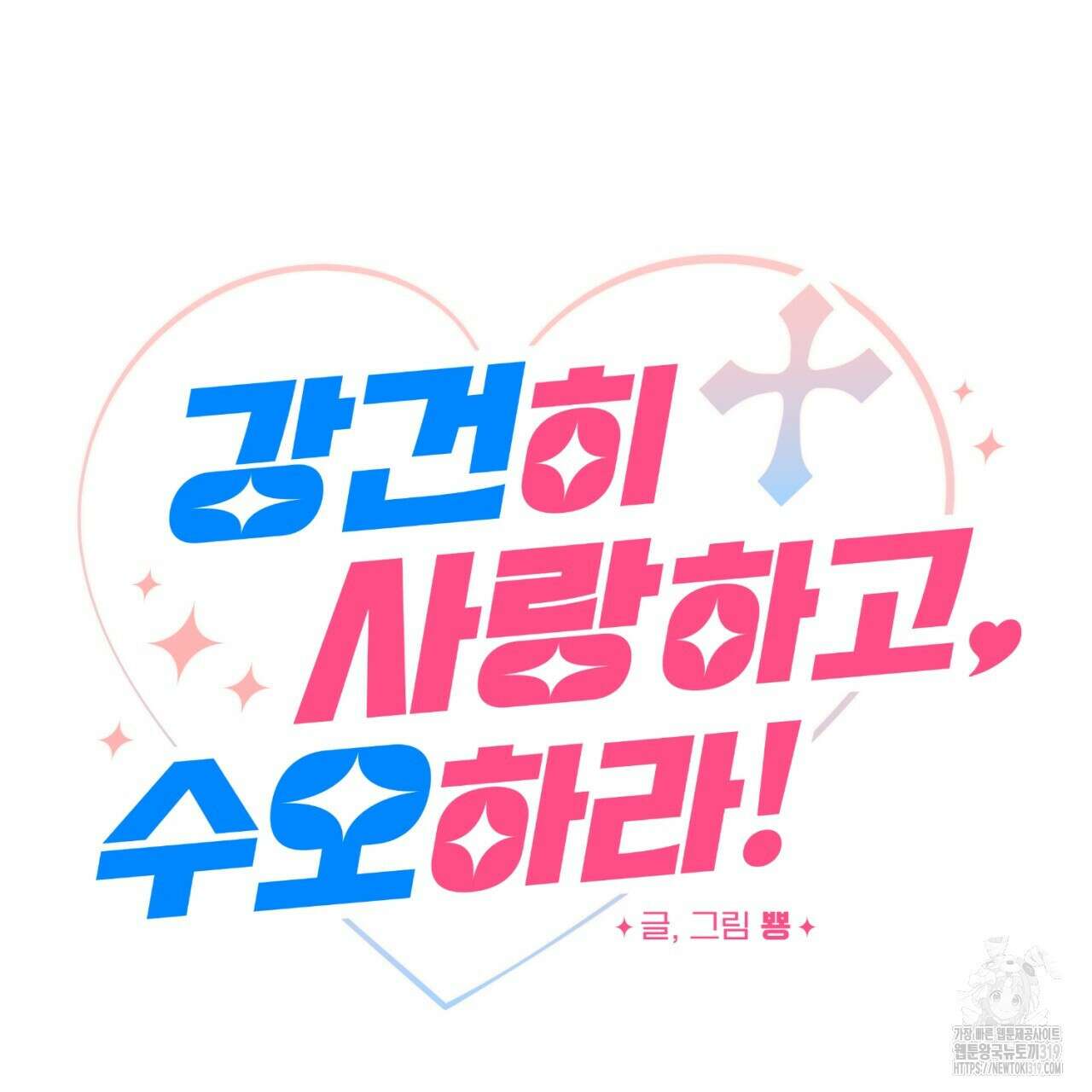 강건히 사랑하고, 수오하라! 25화 10