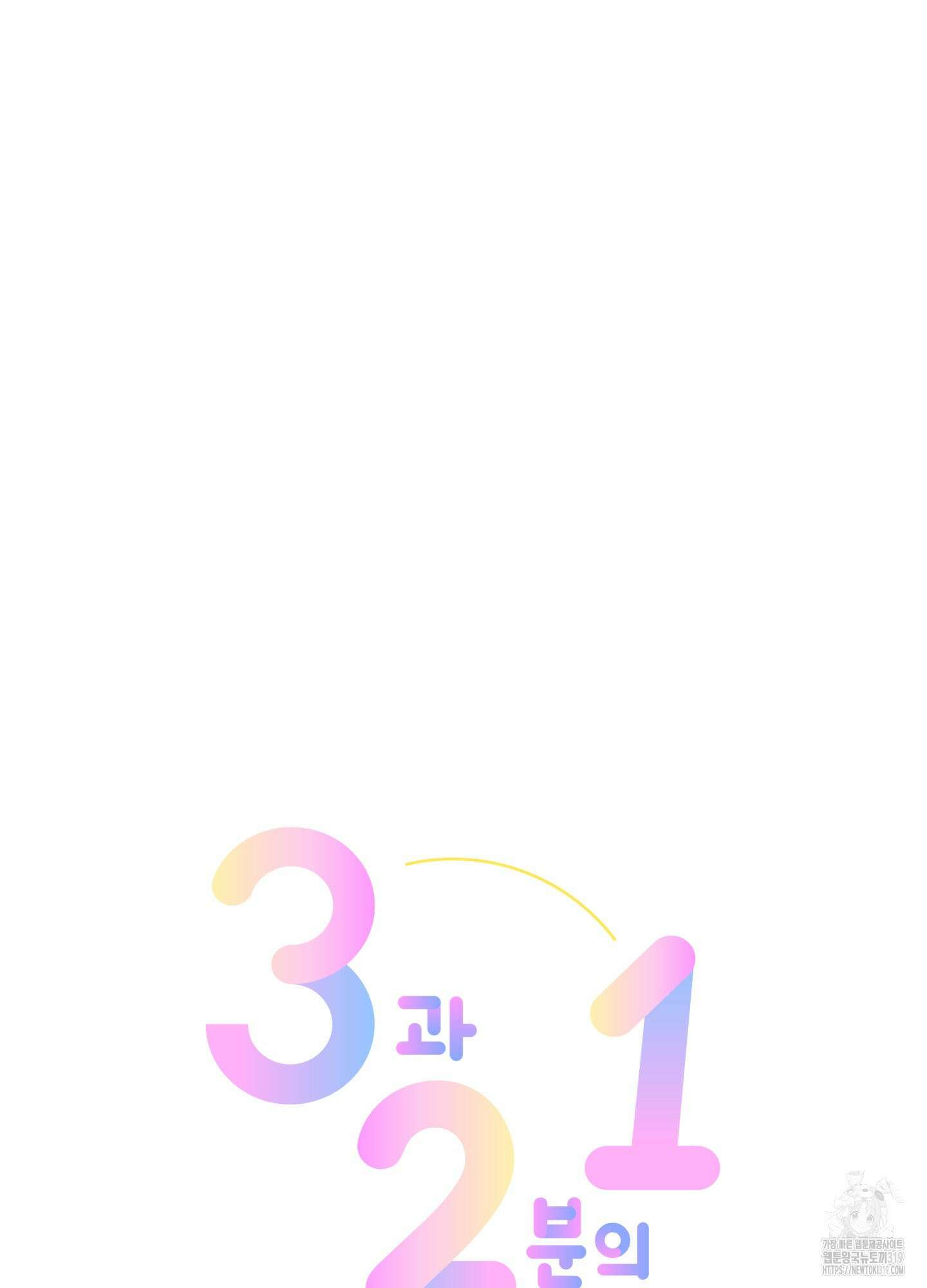 3과 2분의 1 12화 9