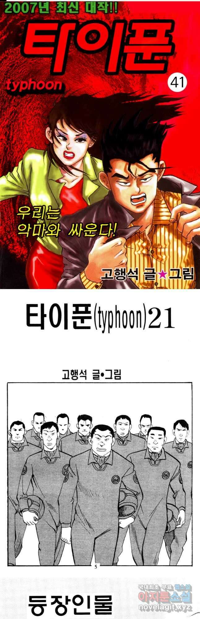 고행석 악질의 전설 4탄 타이푼 41화 1