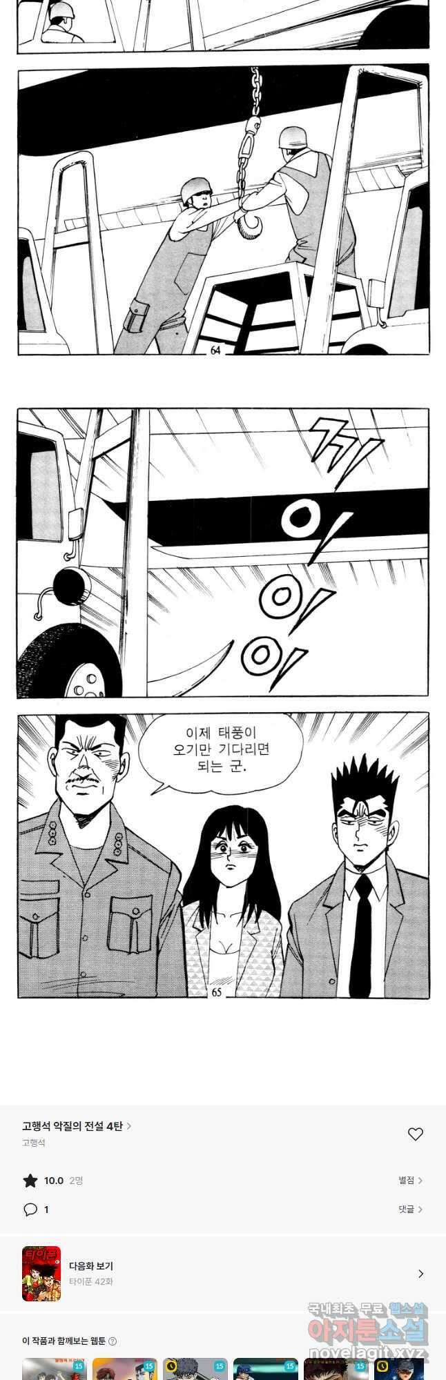고행석 악질의 전설 4탄 타이푼 41화 27