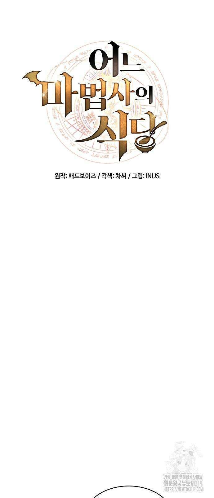 어느 마법사의 식당 12화 13