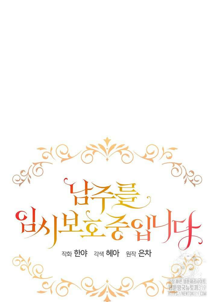 남주를 임시보호 중입니다 54화 27
