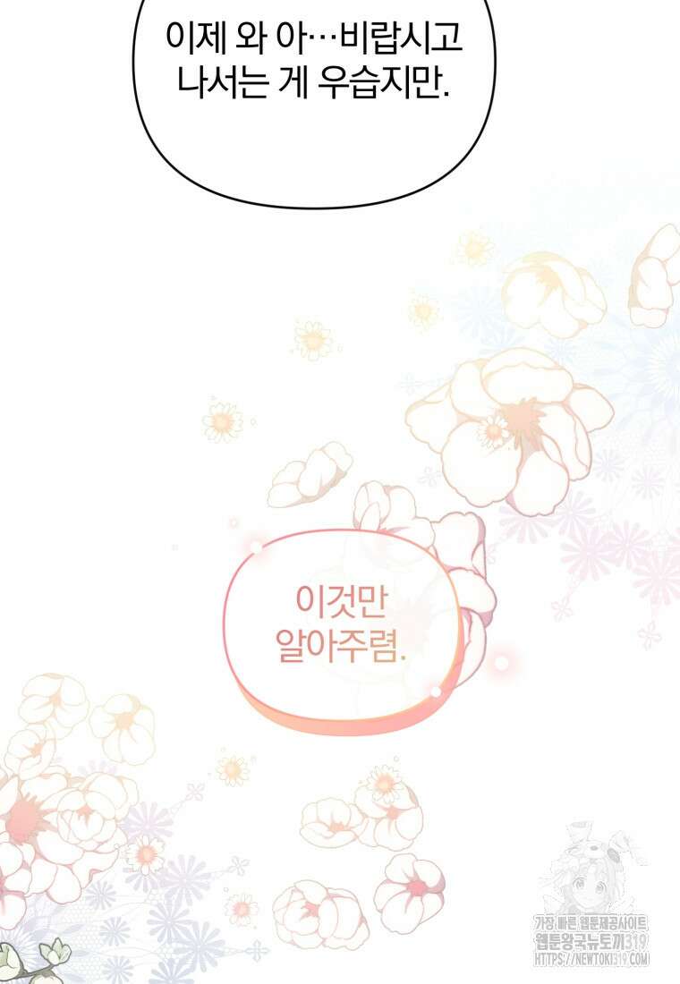 미친 악당의 품으로 떨어졌다 37화 85