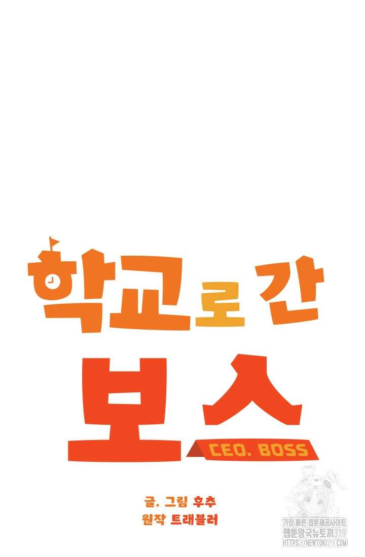 학교로 간 보스 64화 12