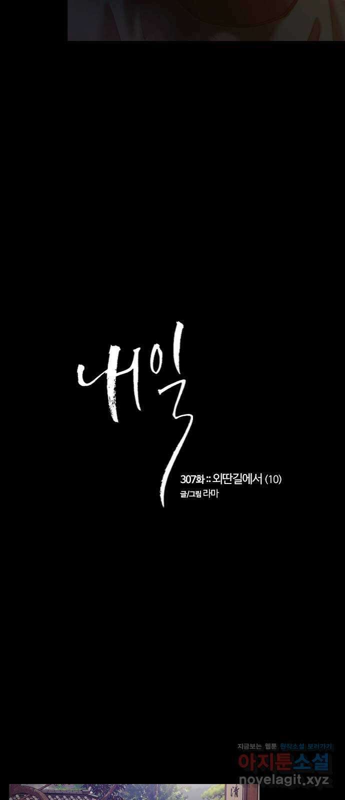 내일 307화 외딴길에서 (10) 6
