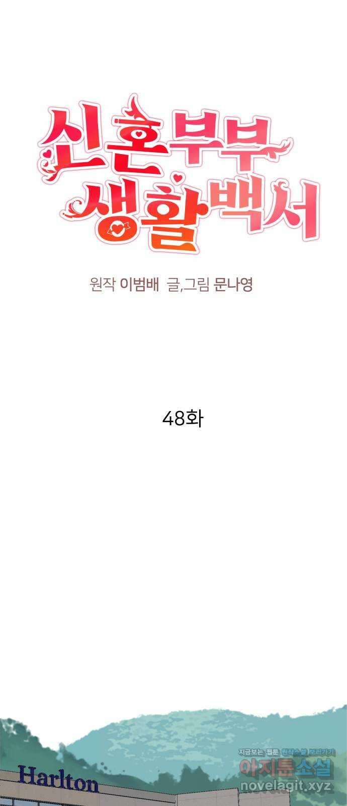 신혼부부 생활 백서 48화 1