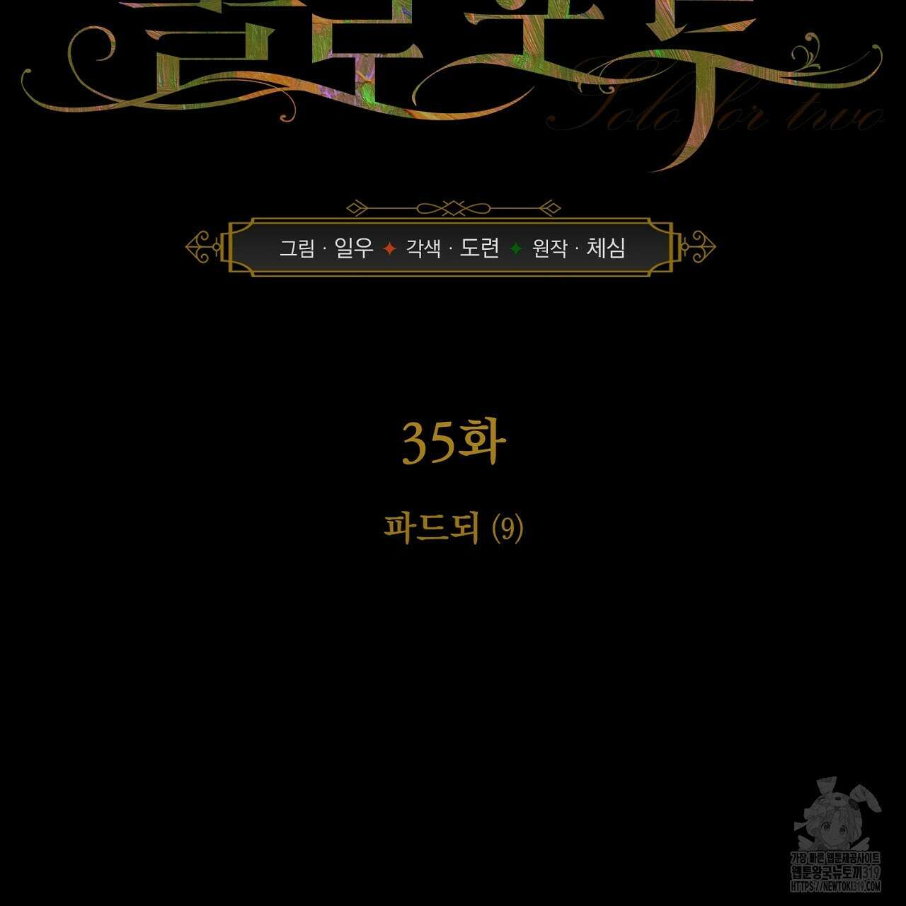 솔로 포 투 35화 65