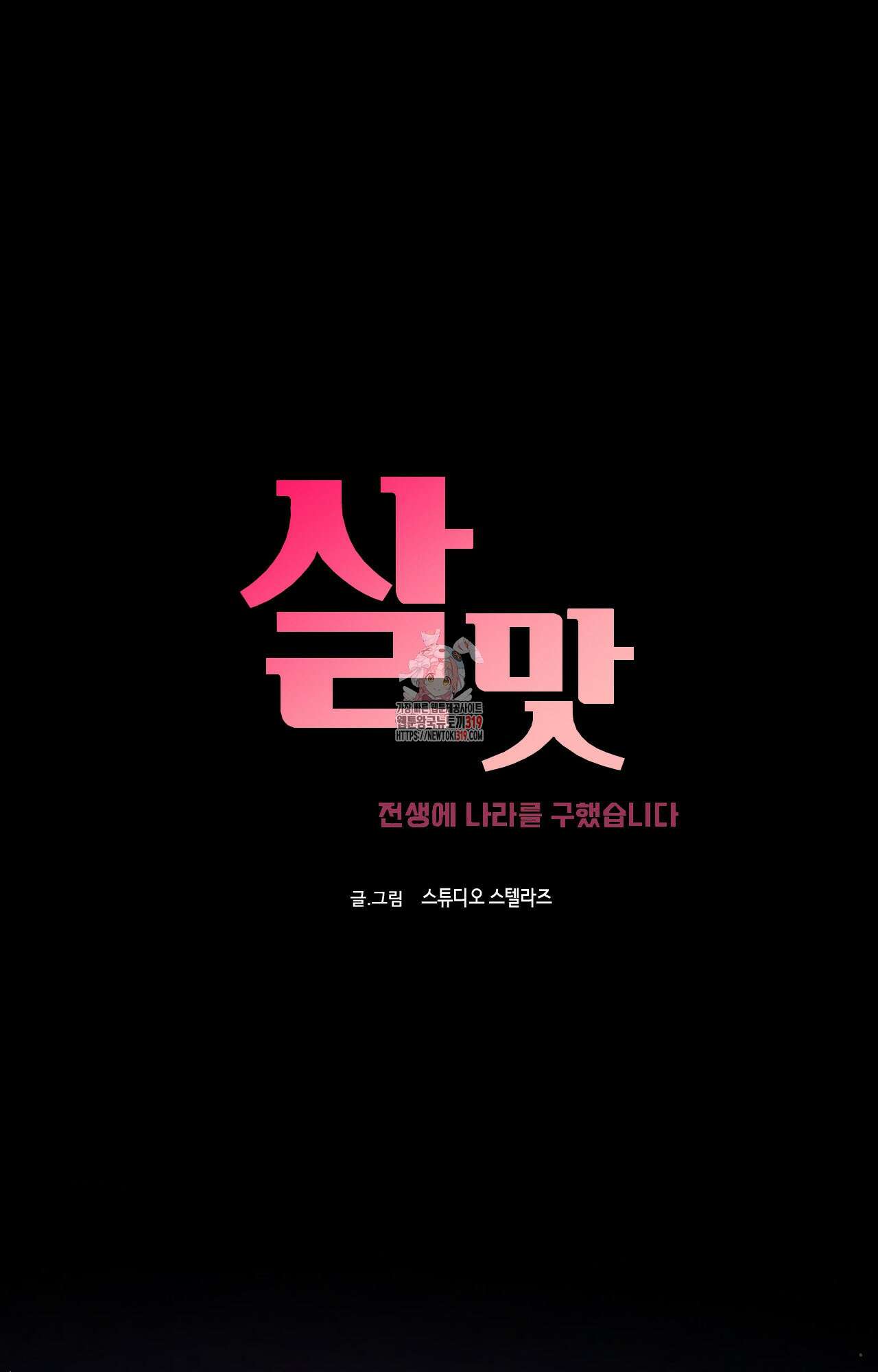 살맛 : 전생에 나라를 구했습니다 138화 1