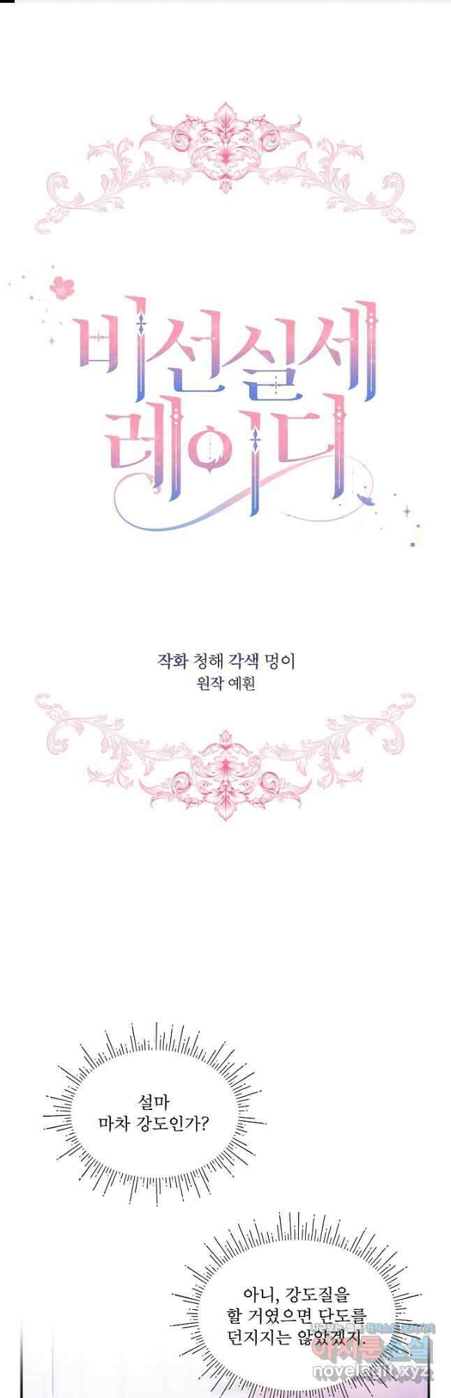 비선실세 레이디 80화 1