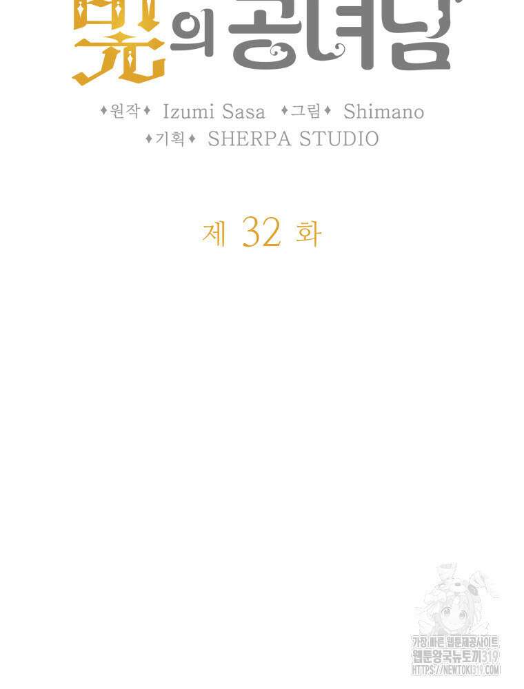 재투성이 소녀는 빛의 공녀님 32화 5