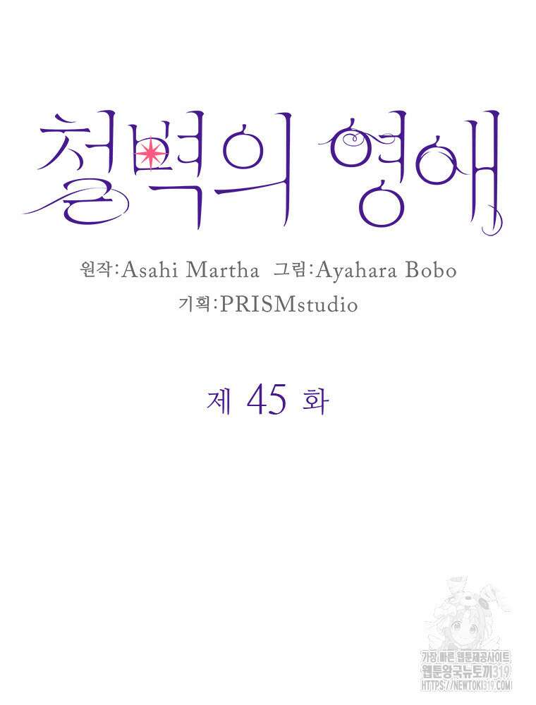 철벽의 영애 45화 10