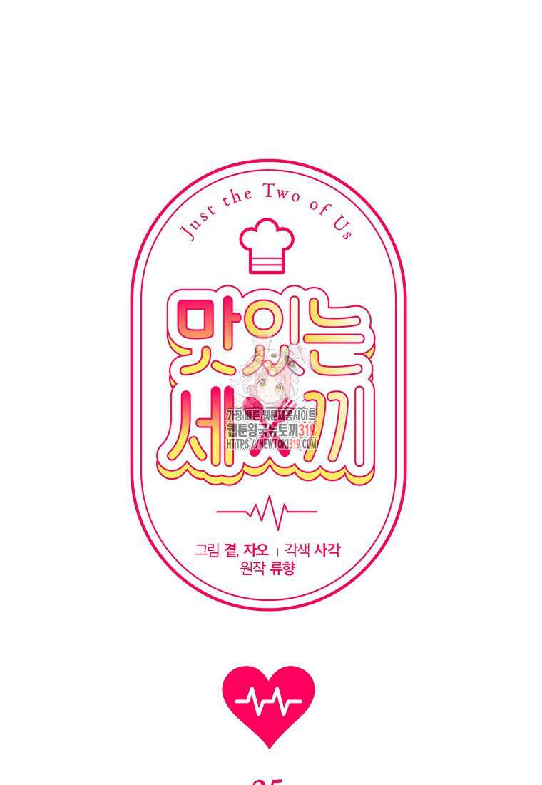 맛있는 세 끼 - 저스트 더 투 오브 어스 35화 1