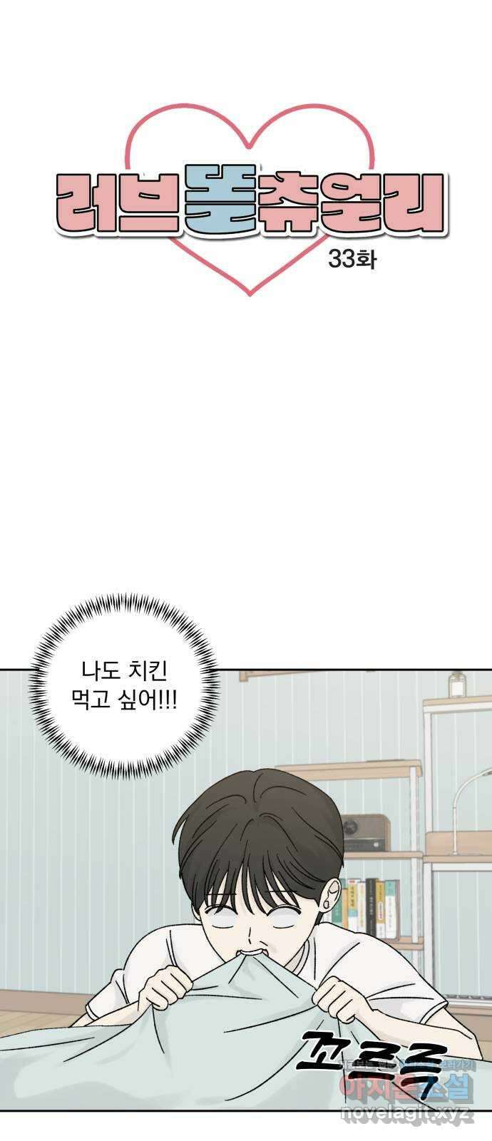 러브 똘츄얼리 33화 4