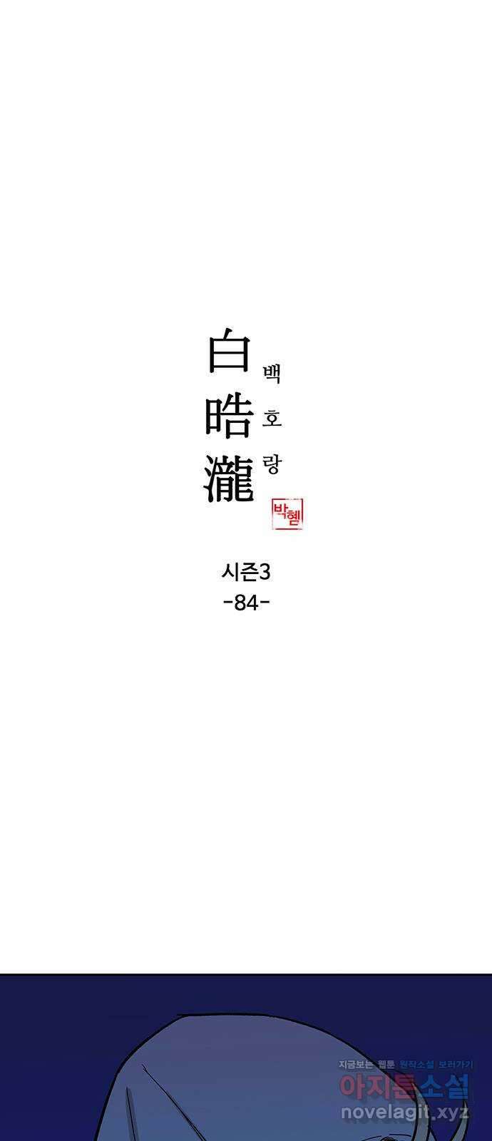 백호랑 시즌3 84화 저승가는길 1 1