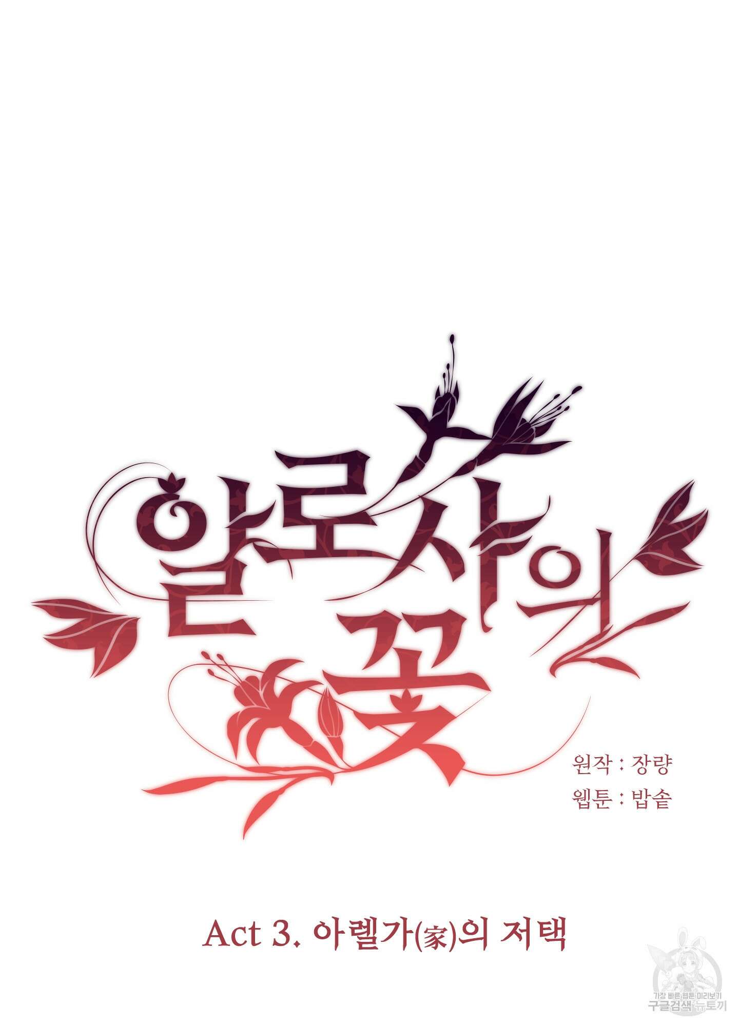 알로샤의 꽃 15화 49