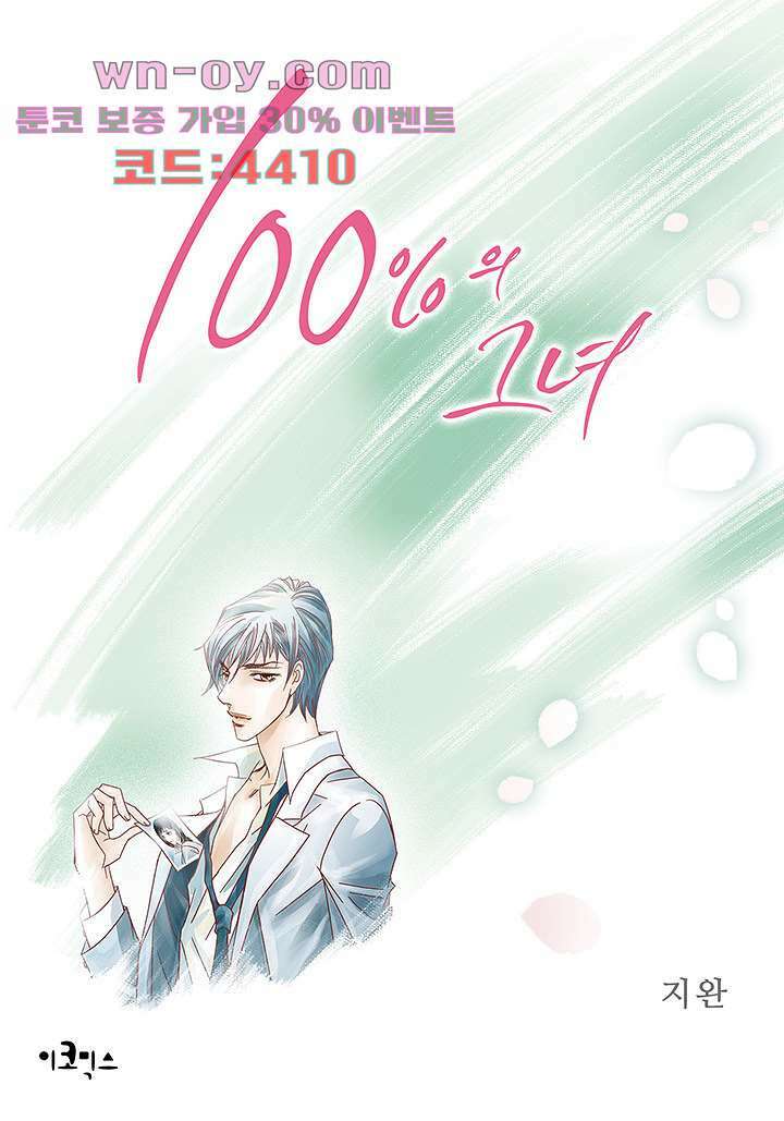 100의 그녀 81화 1