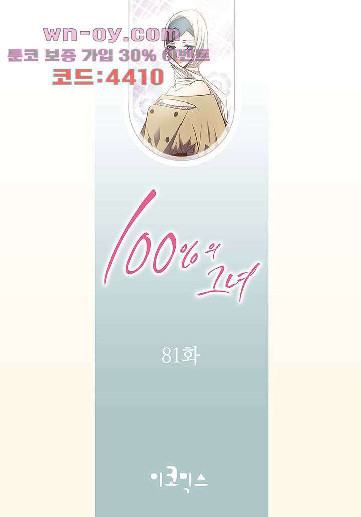 100의 그녀 81화 2