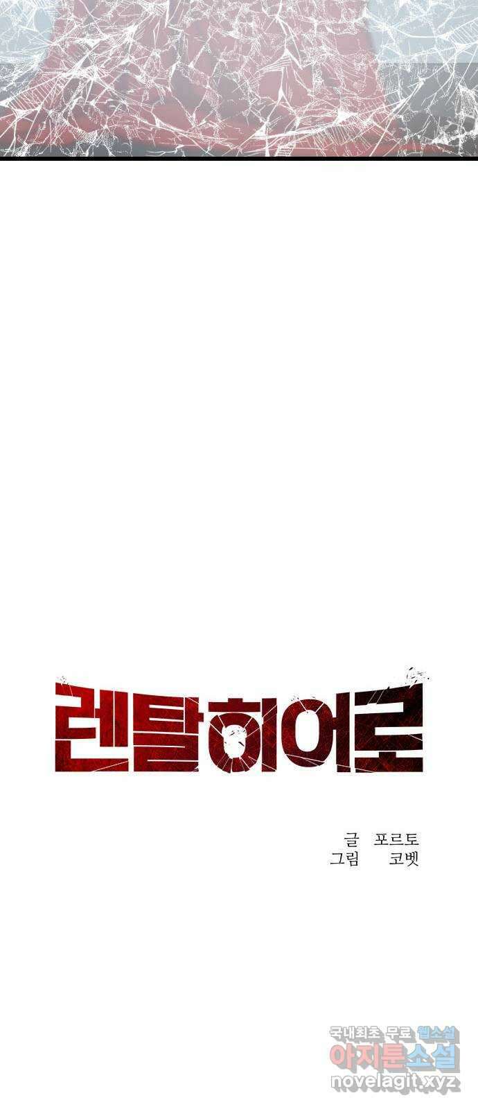 렌탈히어로 38화 15
