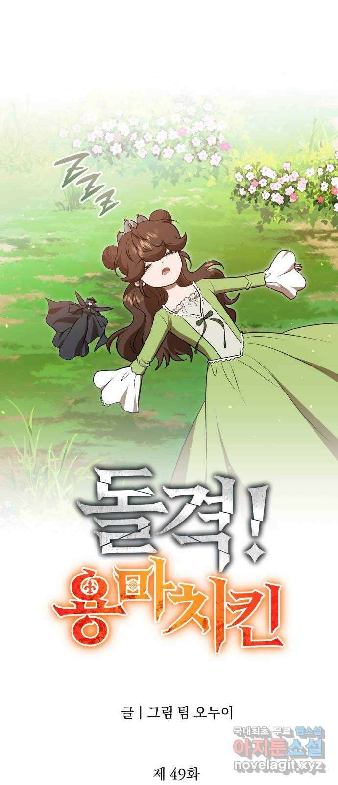 돌격! 용마치킨 49화 : 마지막 축복 17