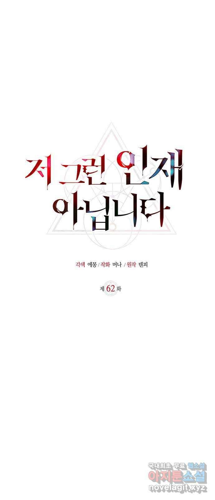 저 그런 인재 아닙니다 62화 14