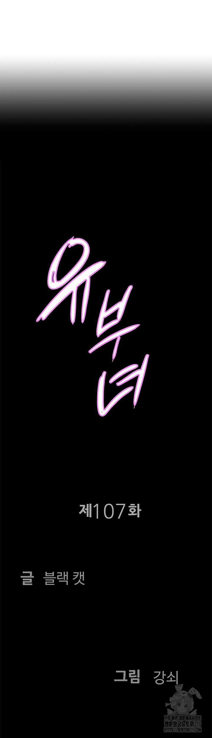 유부녀(탑툰) [탑툰] 107화 4